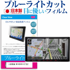 三菱電機 NR-MZ40X-D 7型 ブルーライトカット 反射防止 液晶保護フィルム 指紋防止 気泡レス加工 液晶フィルム メール便送料無料