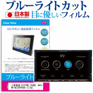 三菱電機 DIATONE SOUND. NAVI NR-MZ200PREMI-2 7型 機種で使える ブルーライトカット 反射防止 液晶保護フィルム 指紋防止 気泡レス加工