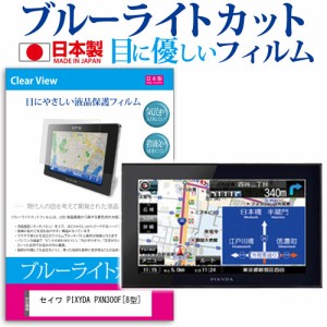 セイワ PIXYDA PXN300F 8型 ブルーライトカット 反射防止 液晶保護フィルム 指紋防止 気泡レス加工 液晶フィルム メール便送料無料