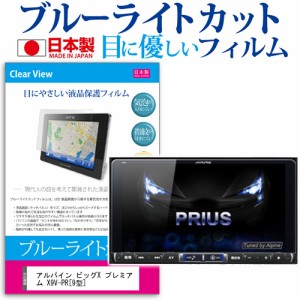 アルパイン ビッグX プレミアム X9V-PR 9型 機種で使える ブルーライトカット 反射防止 液晶保護フィルム 指紋防止 気泡レス加工 液晶フ