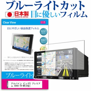 アルパイン ビッグX プレミアム X9VA-TR-NR 9型 機種で使える ブルーライトカット 反射防止 液晶保護フィルム 指紋防止 気泡レス加工 液