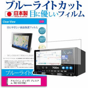 アルパイン ビッグX プレミアム X9Z-ES2 9型 機種で使える ブルーライトカット 反射防止 液晶保護フィルム 指紋防止 気泡レス加工 液晶フ