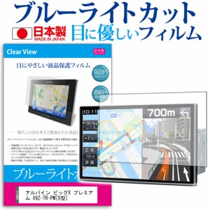 アルパイン ビッグX プレミアム X9Z-TR-PM 9型 機種で使える ブルーライトカット 反射防止 液晶保護フィルム 指紋防止 気泡レス加工 液晶