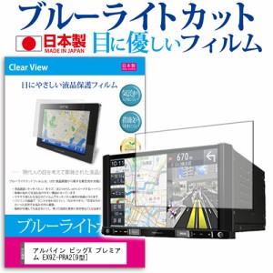 アルパイン ビッグX プレミアム EX9Z-PRA2 9型 機種で使える ブルーライトカット 反射防止 液晶保護フィルム 指紋防止 気泡レス加工 液晶