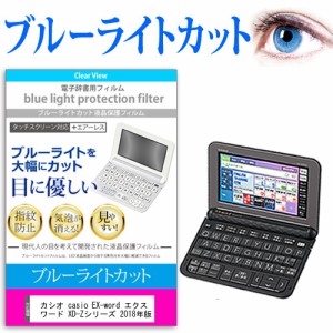 カシオ casio EX-word エクスワード XD-Zシリーズ 2018年版 機種用 ブルーライトカット 反射防止 液晶保護フィルム 指紋防止 気泡レス加