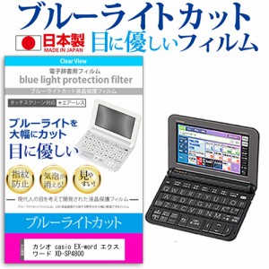 カシオ casio EX-word エクスワード XD-SP4800 機種用 ブルーライトカット 反射防止 液晶保護フィルム 指紋防止 気泡レス加工 液晶フィル