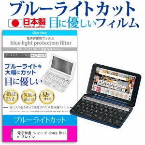 電子辞書 シャープ sharp Brain ブレイン PW-Aシリーズ PW-Gシリーズ PW-G4000を除く 機種用 ブルーライトカット 反射防止 液晶保護フィ