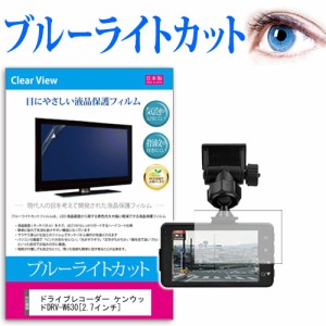 ドライブレコーダー ケンウッドDRV-W630 2.7インチ 機種で使える ブルーライトカット 反射防止 液晶保護フィルム 指紋防止 気泡レス加工 