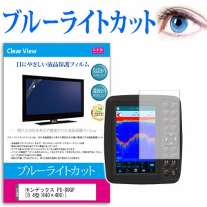 ホンデックス PS-80GP 8.4型 640×480  機種で使える ブルーライトカット 反射防止 液晶保護フィルム 指紋防止 気泡レス加工 液晶フィル