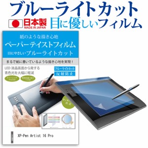 XP-Pen Artist 16 Pro [15.6インチ] ペーパーテイスト ブルーライトカット ノングレア 液晶保護フィルム ペンタブレット用フィルム