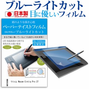 ワコム Wacom Cintiq Pro 27 [26.9インチ] ペーパーテイスト ブルーライトカット ノングレア 液晶保護フィルム ペンタブレット用フィルム