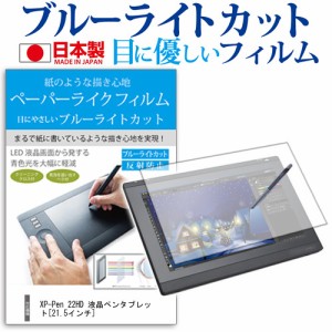XP-Pen 22HD 液晶ペンタブレット 21.5インチ 機種で使える ペーパーテイスト 指紋防止 ブルーライトカット ノングレア 液晶保護フィルム 