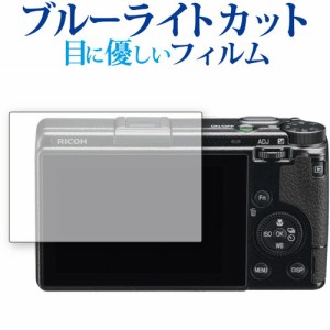 RICOH GR IIIx 保護 フィルム ブルーライトカット 反射防止 保護フィルム 指紋防止 メール便送料無料