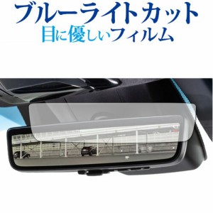 ハリアー (4代目 80系) デジタルインナーミラー 専用 保護 フィルム ブルーライトカット 反射防止 指紋防止 気泡レス加工 液晶フィルム 