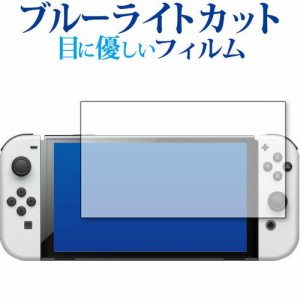 Nintendo Switch 有機EL版 専用 ブルーライトカット 反射防止 保護フィルム 指紋防止 気泡レス加工 液晶フィルム メール便送料無料