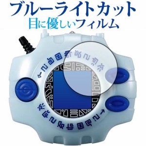 デジモンアドベンチャー デジヴァイス Ver.Complete Ver.15th 専用 ブルーライトカット 反射防止 保護フィルム 指紋防止 気泡レス加工 液