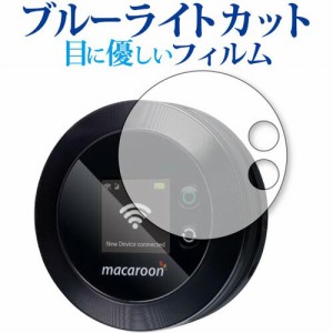 Nomad WiFi macaroon SE01 保護 フィルム ブルーライトカット 反射防止 保護フィルム 指紋防止 気泡レス加工 メール便送料無料