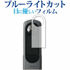 RICOH THETA X 保護 フィルム ブルーライトカット 反射防止 保護フィルム 指紋防止 メール便送料無料