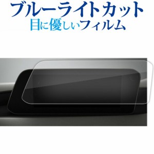 新型 マツダ 3 Mazda3 マツコネ ナビ MAZDA3 FASTBACK SEDAN ( 8.8 インチ ) 液晶保護 フィルム ブルーライトカット 反射防止 保護フィル