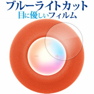 Apple HomePod mini [ タッチコントロール部用 ] 液晶保護 フィルム ブルーライトカット 反射防止 保護フィルム 指紋防止 メール便送料無