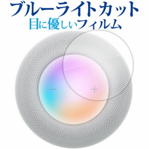 Apple HomePod ( 第 2 世代 ) [ タッチコントロール部用 ] 液晶保護 フィルム ブルーライトカット 反射防止 保護フィルム 指紋防止 メー