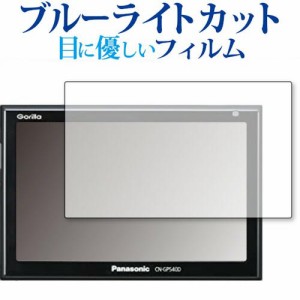 SSDポータブルカーナビゲーション Gorilla(ゴリラ) CN-GP550D / Panasonic 専用 ブルーライトカット 液晶保護フィルム
