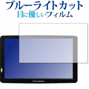 DreamMaker カーナビ PN904A 専用 ブルーライトカット 液晶保護フィルム 指紋防止 気泡レス加工 メール便送料無料