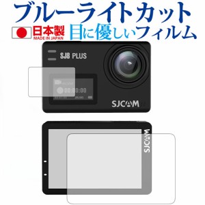 SJCAM SJ8 Plus メイン用 サブ用 専用 ブルーライトカット 反射防止 液晶保護フィルム 指紋防止 気泡レス加工 液晶フィルム メール便送料