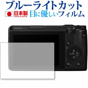 RICOH GR III専用 ブルーライトカット 液晶保護フィルム 指紋防止 気泡レス加工 メール便送料無料