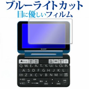 電子辞書 シャープ ブレイン PW-SS7 PW-SH7 高校生用 PW-S7 , PW-A2 シリーズ 2020年版 専用 ブルーライトカット 液晶保護フィルム