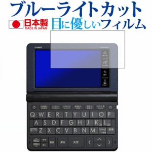 カシオ エクスワード XD-SRシリーズ 2019年版専用 ブルーライトカット 反射防止 液晶保護フィルム 指紋防止 気泡レス加工 液晶フィルム 