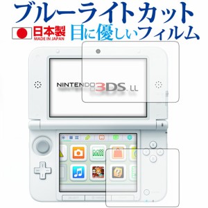 ニンテンドー3DS LL専用 ブルーライトカット 反射防止 液晶保護フィルム 指紋防止 気泡レス加工 液晶フィルム メール便送料無料