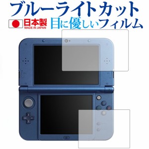 Newニンテンドー3DS LL『上・下セット』専用 ブルーライトカット 反射防止 液晶保護フィルム 指紋防止 気泡レス加工 液晶フィルム メール