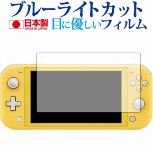 Nintendo Switch Lite 専用 ブルーライトカット 液晶保護フィルム 指紋防止 気泡レス加工 メール便送料無料