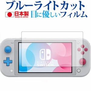 Nintendo Switch Lite ザシアン・ザマゼンタ 専用 ブルーライトカット 液晶保護フィルム 指紋防止 気泡レス加工 メール便送料無料