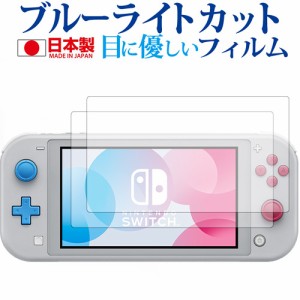 Nintendo Switch Lite ザシアン・ザマゼンタ 2枚組 専用 ブルーライトカット 液晶保護フィルム 指紋防止 気泡レス加工 メール便送料無料