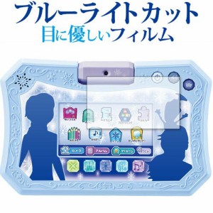 ディズニー アナと雪の女王2 ドリームカメラタブレット / タカラトミー 専用 ブルーライトカット 液晶保護フィルム