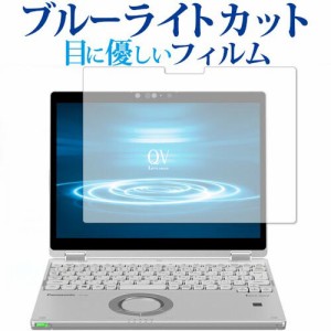 レッツノートQV (CF-QV8) / Panasonic 専用 ブルーライトカット 液晶保護フィルム 指紋防止 気泡レス加工 メール便送料無料