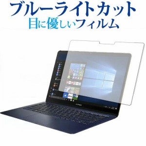 ASUS ZenBook3 Deluxe 専用 ブルーライトカット 液晶保護フィルム 指紋防止 気泡レス加工 メール便送料無料