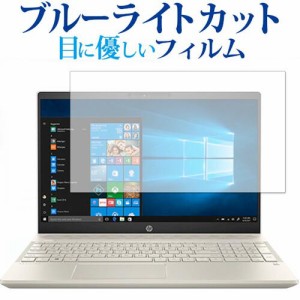 HP Pavilion 15-cs0000 専用 ブルーライトカット 液晶保護フィルム 指紋防止 気泡レス加工 メール便送料無料