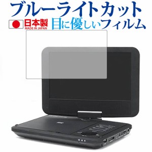 Wizz ポータブルDVDプレーヤー DV-PW920 WDN-91 DV-PW920P WDN-91P ダイニチ電子専用 ブルーライトカット 反射防止 液晶保護フィルム 指