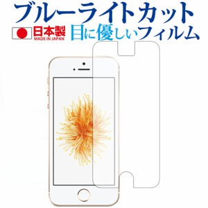 Apple iPhone SE 2016年版, iPhone 5 , iPhone 5s機種用 専用 ブルーライトカット 反射防止 液晶保護フィルム 指紋防止 気泡レス加工 液