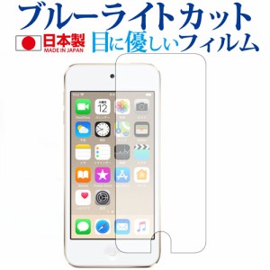 Apple iPod Touch 第6世代、第5世代機種用 専用 ブルーライトカット 反射防止 液晶保護フィルム 指紋防止 気泡レス加工 液晶フィルム メ