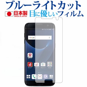 Galaxy S7 Edge SC-02H   SCV33   Samsung専用 ブルーライトカット 反射防止 液晶保護フィルム 指紋防止 気泡レス加工 液晶フィルム メー