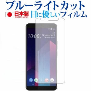 HTC U11 EYEs専用 ブルーライトカット 反射防止 液晶保護フィルム 指紋防止 気泡レス加工 液晶フィルム メール便送料無料