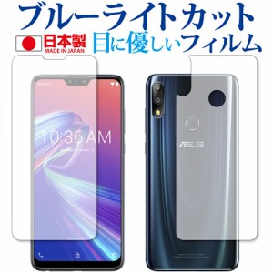 ASUS ZenFone Max Pro(M2)ZB631KL 両面セット 専用 ブルーライトカット 液晶保護フィルム 指紋防止 気泡レス加工 メール便送料無料