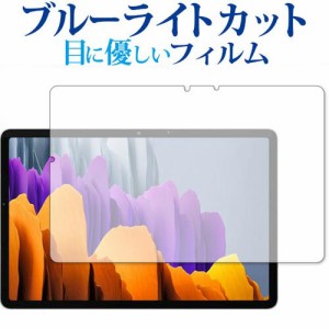 Galaxy Tab S7 5G / Samsung 専用 ブルーライトカット 反射防止 保護フィルム 指紋防止 気泡レス加工 液晶フィルム メール便送料無料