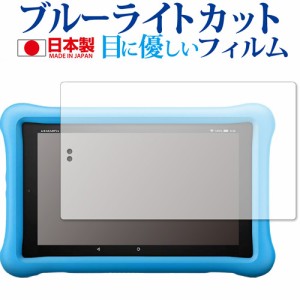 Fire HD 8タブレット キッズモデル (2019年版) /Amazon 専用 ブルーライトカット 液晶保護フィルム 指紋防止 気泡レス加工 メール便送料