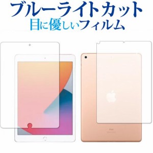 Apple iPad 10.2インチ wi-fiモデル 第8世代(2020年版) 両面 専用 ブルーライトカット 反射防止 保護フィルム 指紋防止 気泡レス加工 液