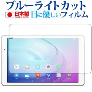 MediaPad T2 Pro 605HW   606HW 10インチ    Huawei専用 ブルーライトカット 反射防止 液晶保護フィルム 指紋防止 気泡レス加工 液晶フィ